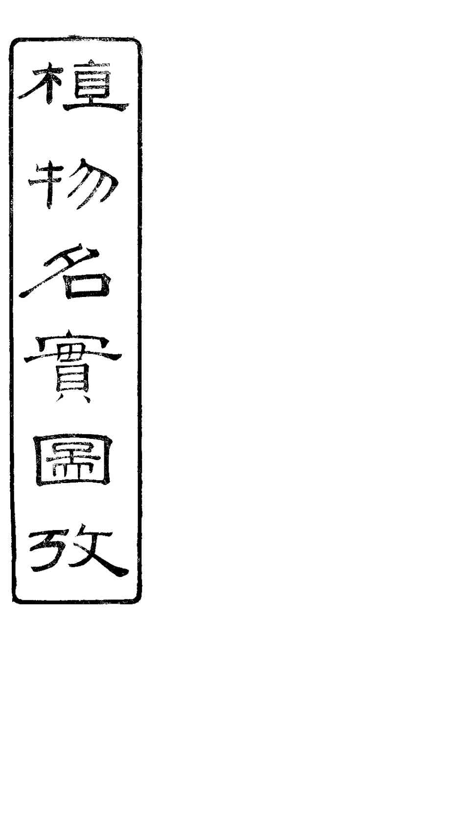 植物名实图考  卷之二十五